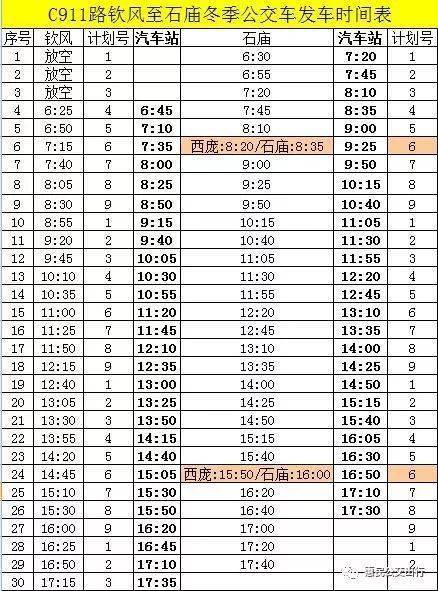 惠民县城乡公交线路执行冬季运行时间