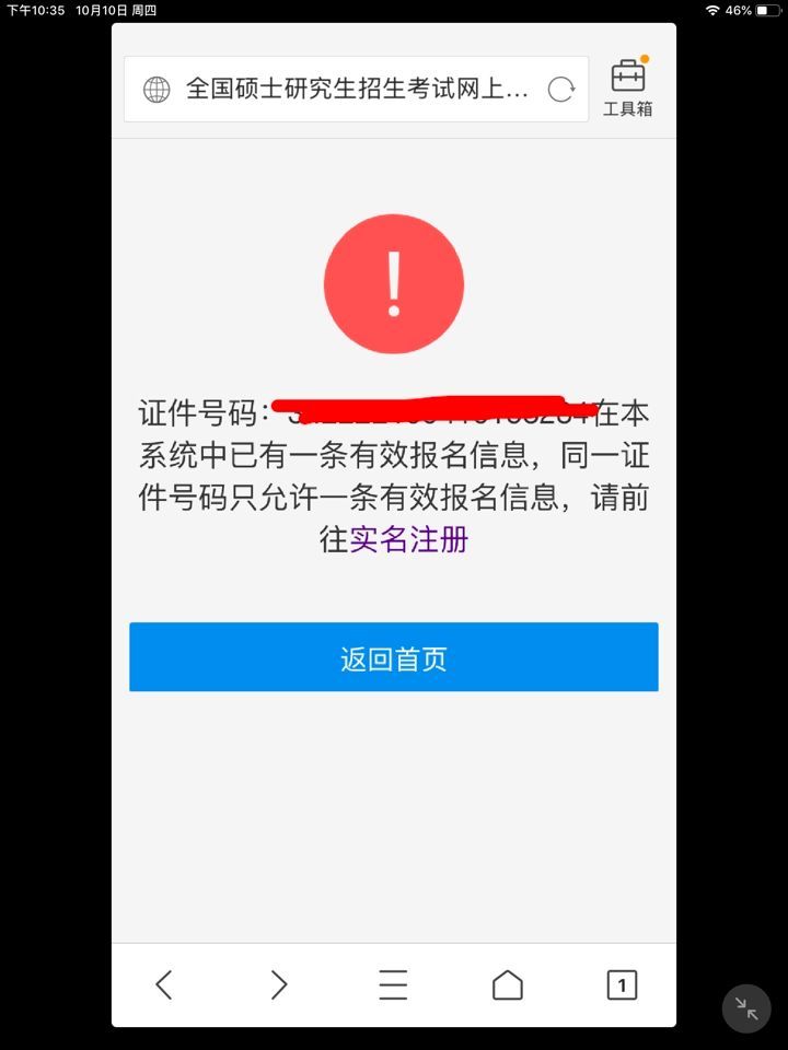 报名时提示系统已存在报名信息,可能是因为