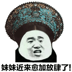 超火后宫斗图表情包:道光十七年,等不来一场爱情