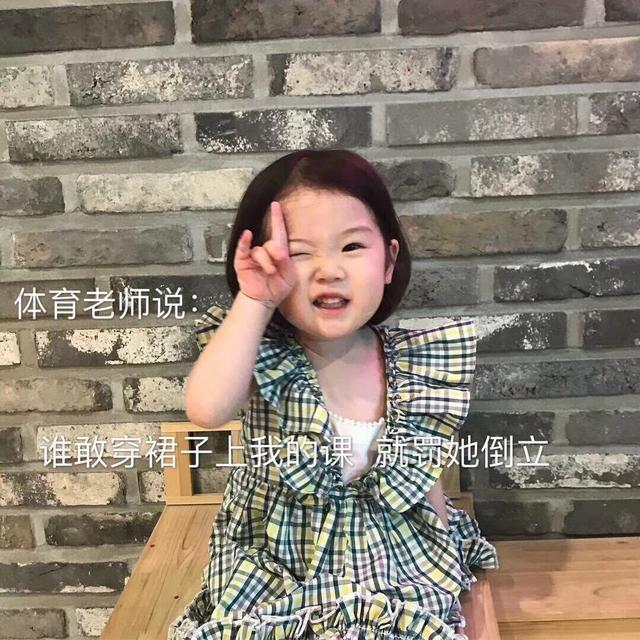 萌娃表情包:体育老师说了,谁敢穿裙子上课,我就罚她倒立!
