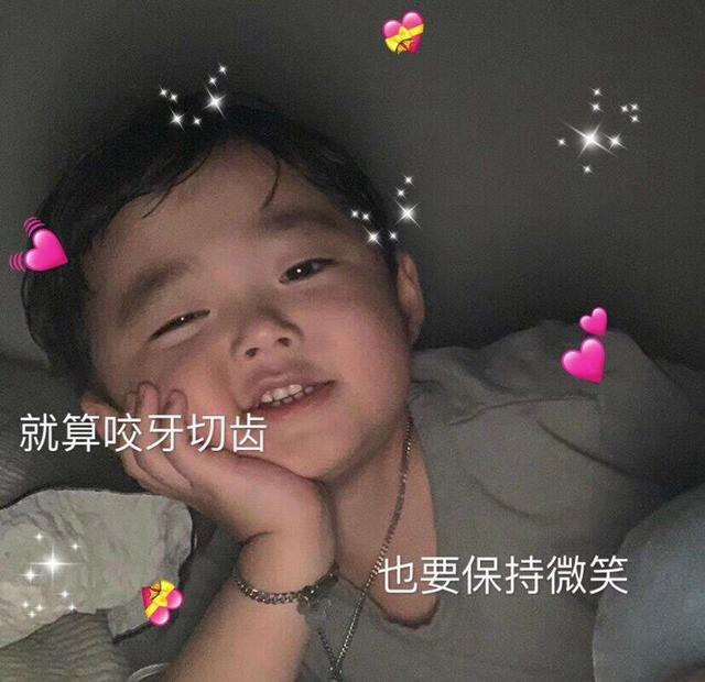 萌娃表情包:就算咬牙切齿,也要保持微笑!