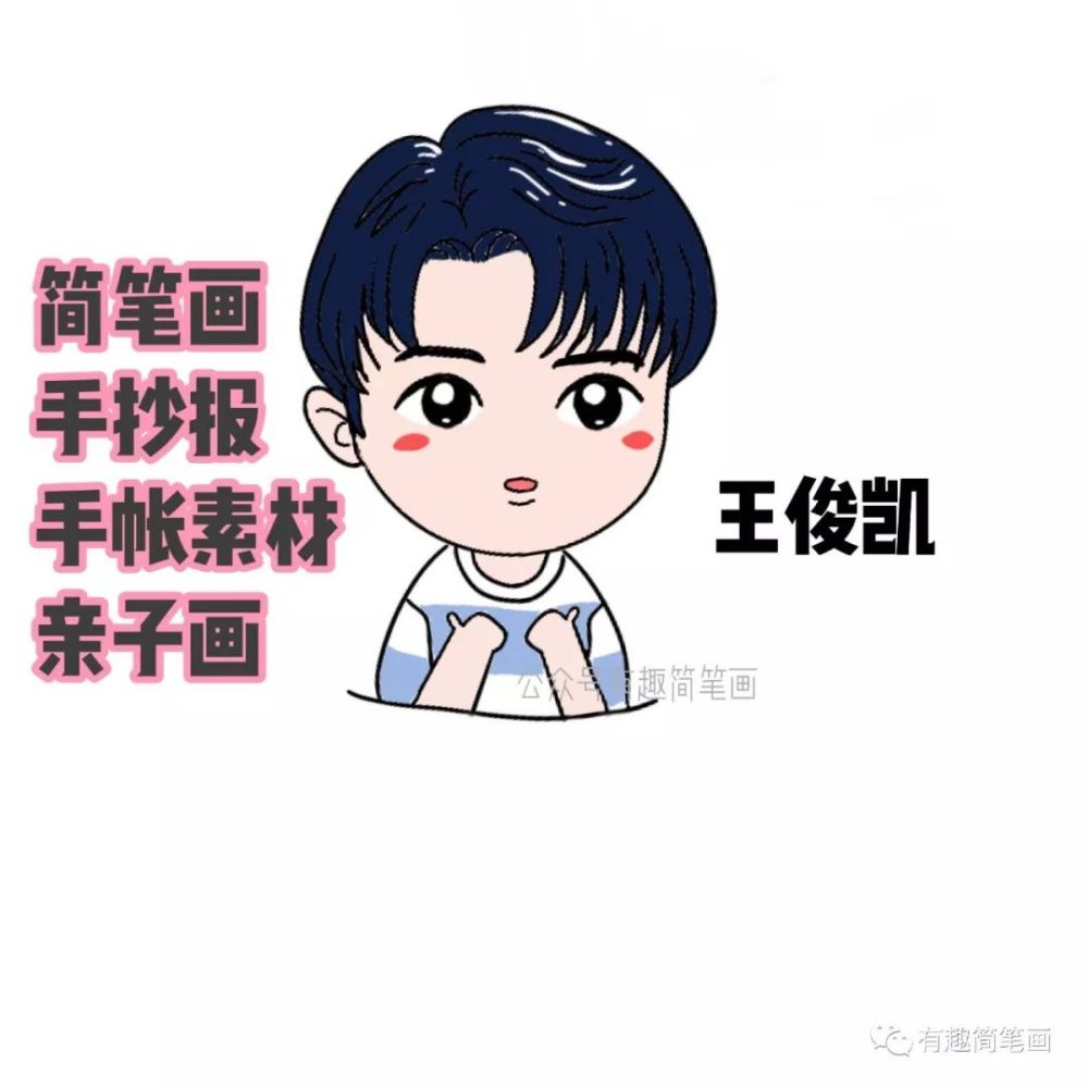 人气偶像组合tfboys组合,看我怎么画q版王俊凯头像