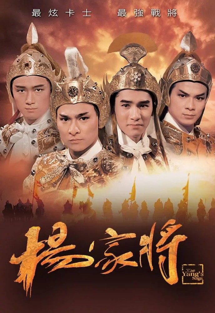 提起tvb最著名的台庆剧,1985年的《杨家将》,相信会永远成为香港电视