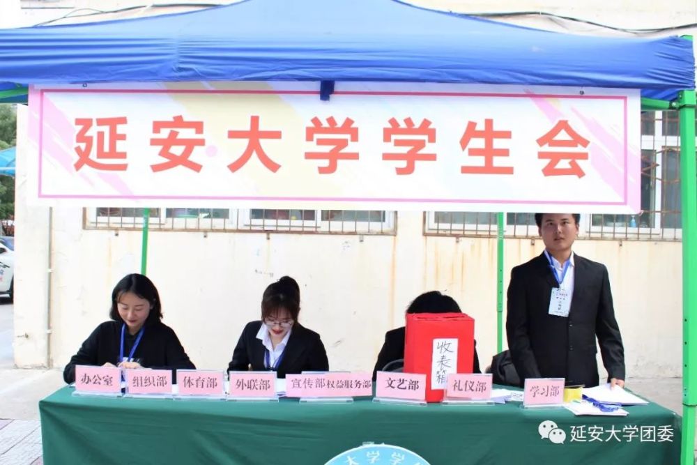 延安大学校学生会