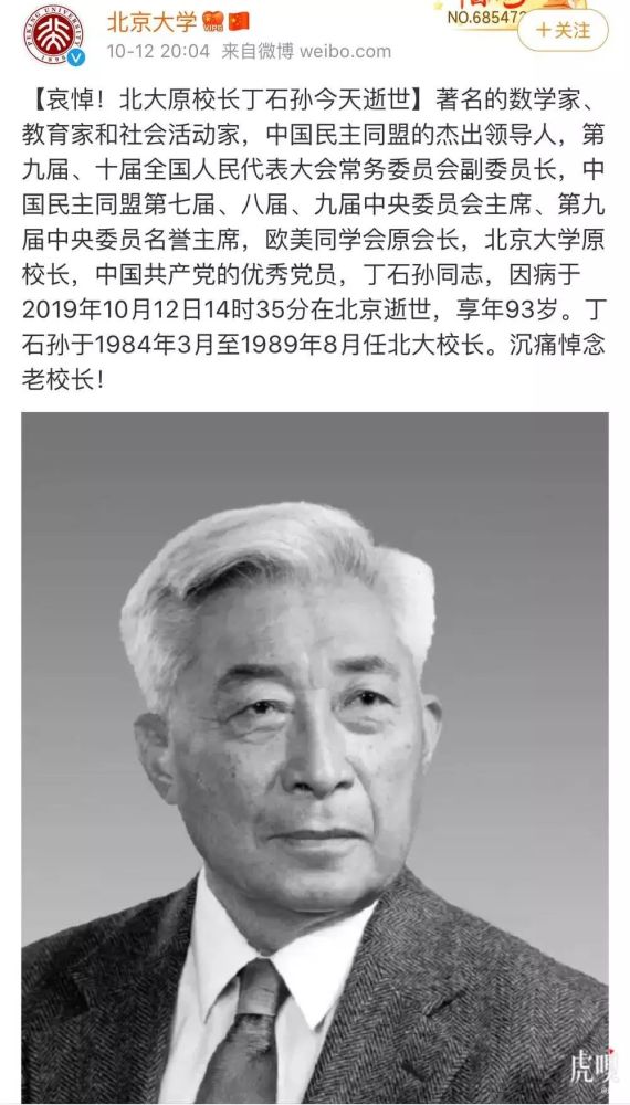 " 丁石孙生于1927年9月,江苏镇江人,曾担任北京大学校长,民盟中央副
