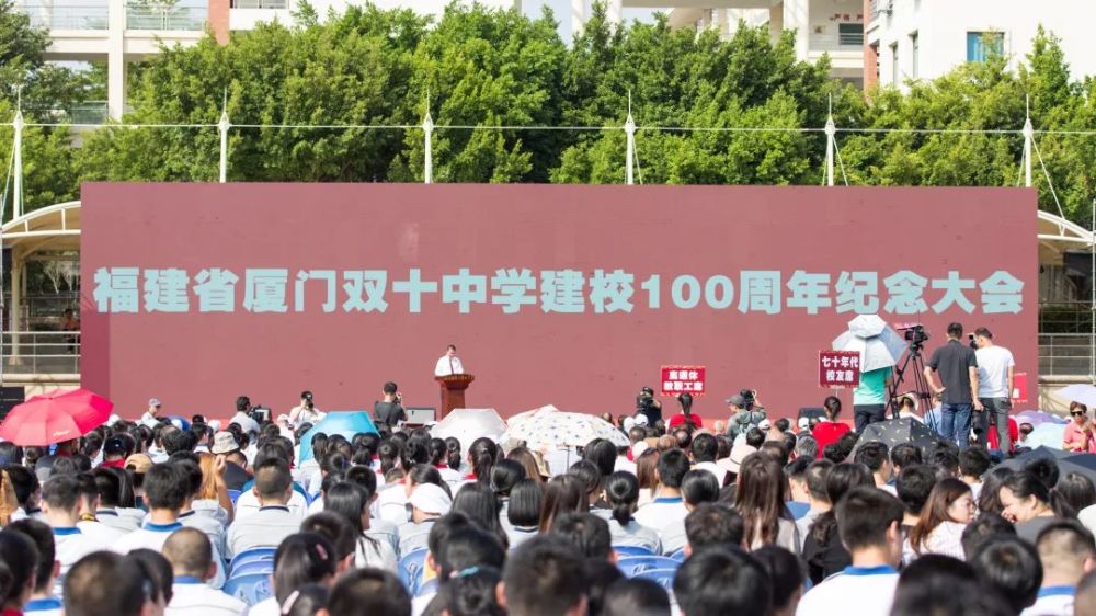 十全十美 百年新朝——福建省厦门双十中学举行建校100周年纪念大会