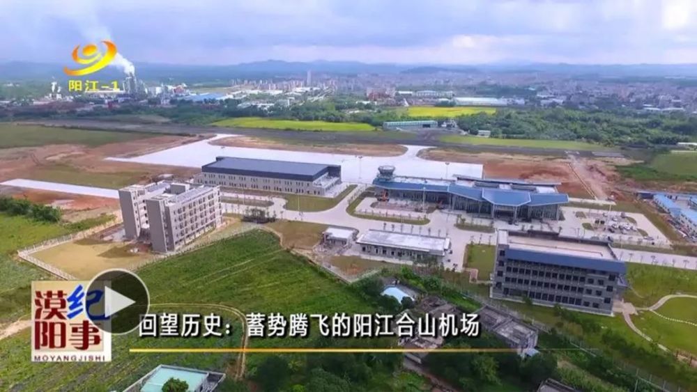 始建于1966年的阳江合山机场,曾经作为一个专业的林业机场,为阳江
