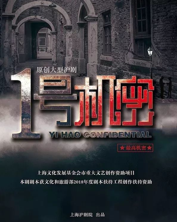 沪剧《一号机密》