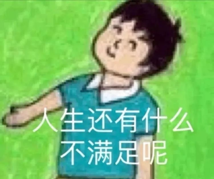 表情包:我真快活!