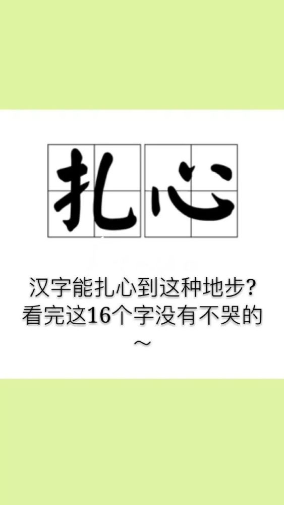 汉字能扎心到这种地步?看完这16个字没有不哭的!