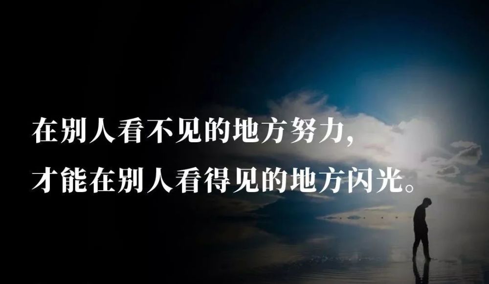 在别人看不见的地方努力,不是说要偷偷的努力,而是你的努力要货真价实