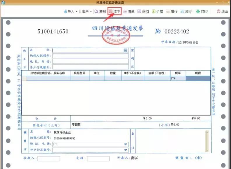 2,输入对应的需要冲红的蓝字发票代码和号码.