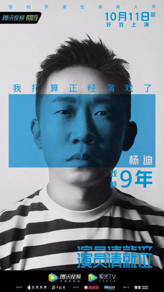 腾讯新综艺《演员请就位》海报,设计师更到位!