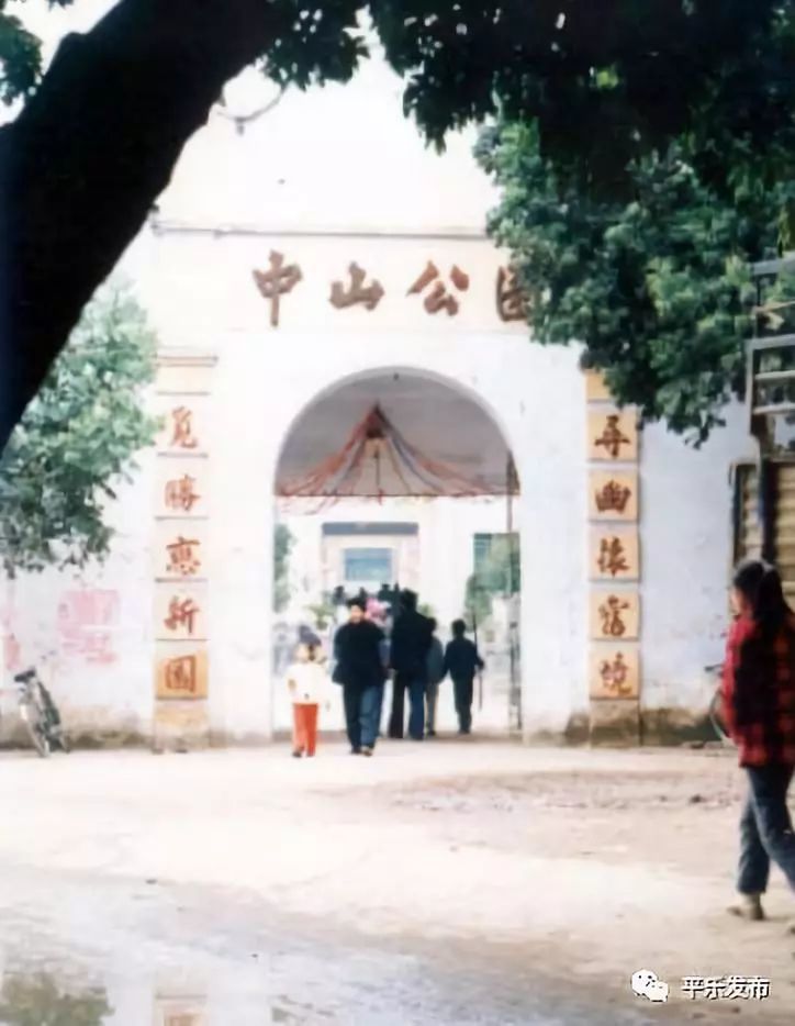 百年老照片,平乐是这样的