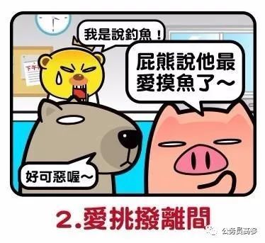 2,爱挑拨离间