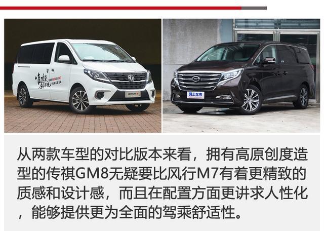 都说自己是旗舰级mpv 风行m7比得上传祺gm8吗?