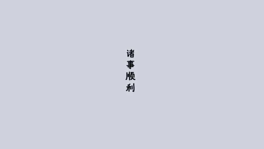 加上一句自己的喜欢的文字 也很有feel 这张区域分块的壁纸 真的是 道