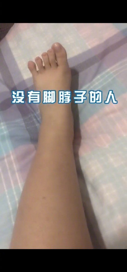 脚脖子有多重要你知道吗 说一个脚脖子粗的好处