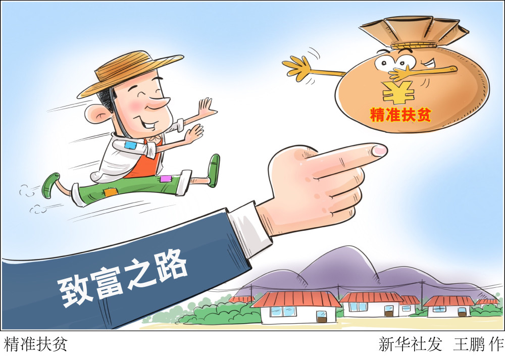 【国家扶贫日】精准扶贫