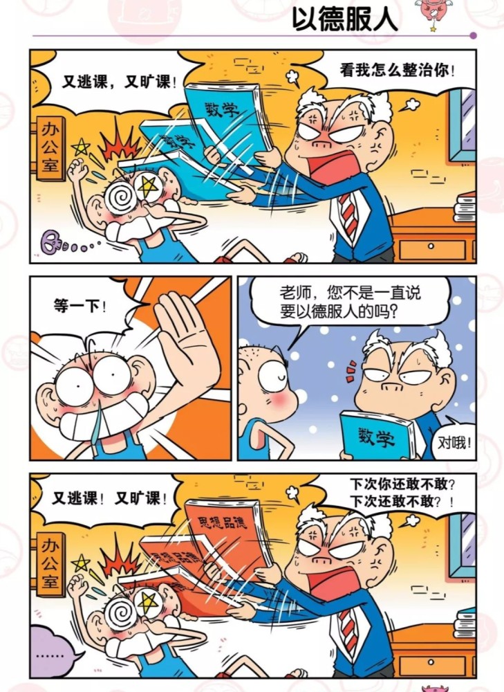 老师打呆头,呆头让老师以德服人,老师听了于是用品德书打呆头.