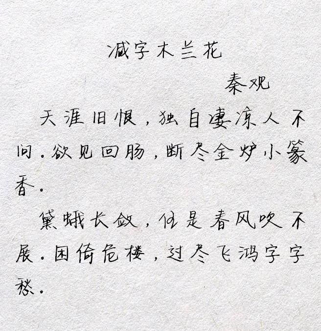 宋词鉴赏:秦观·减字木兰花·天涯旧恨