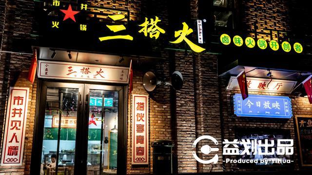 沈阳竟然开了一家卤味市井火锅店!90年代主题,搭火随意享青春