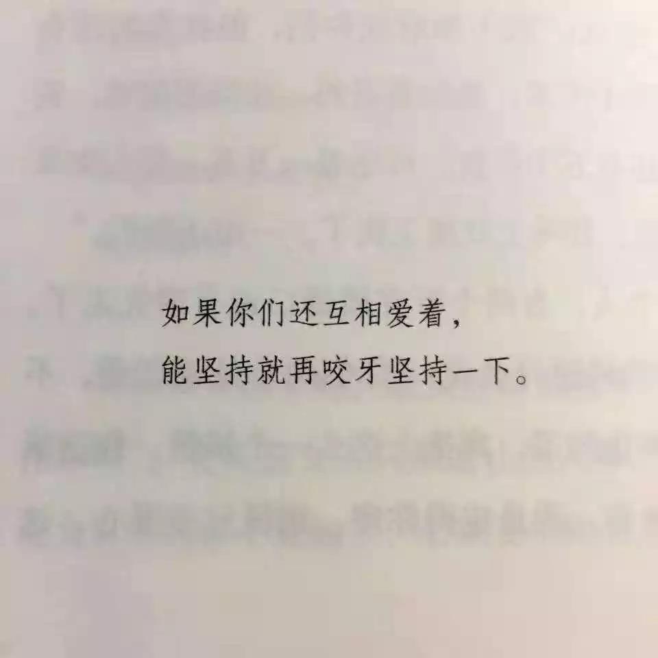 带字背景图片:如果你们还互相爱着,能坚持就再咬牙坚持一下