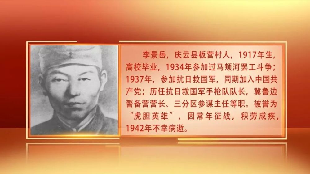 点击播放 "虎胆英雄"李景岳,是抗日战争时期庆云县有名的战斗英雄,他