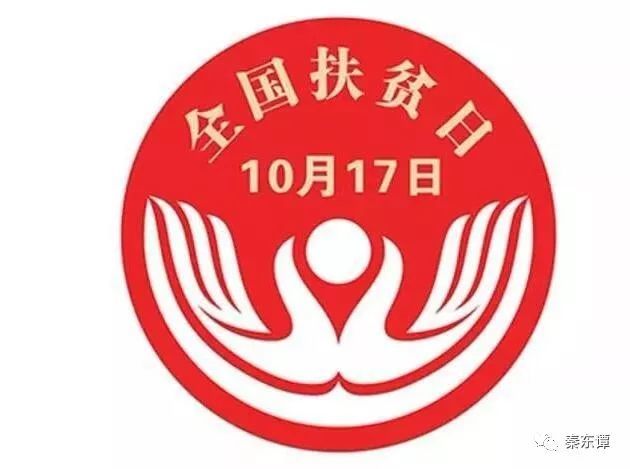 10月17日是第六个国家扶贫日.