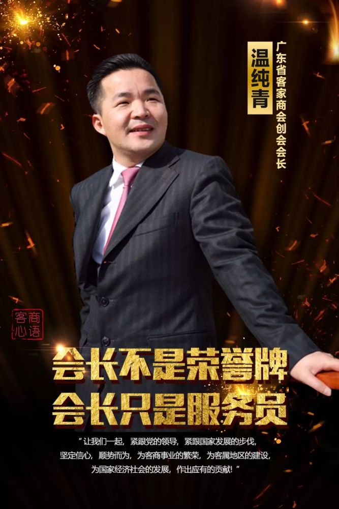 ——广东省客家商会创会会长温纯青