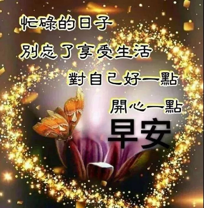 10月19日清晨每天一条祝福语