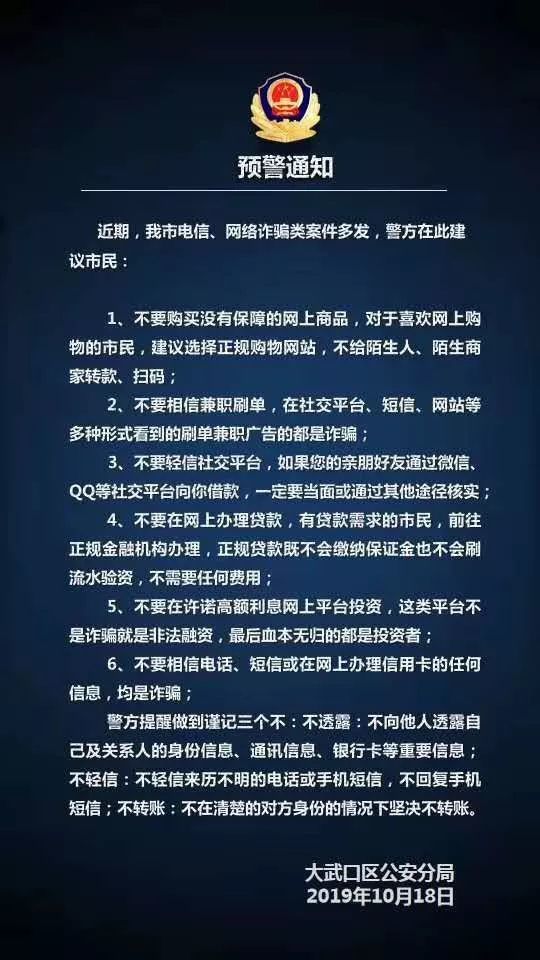 大武口连发四起网络诈骗案,公安局发布警情通报!