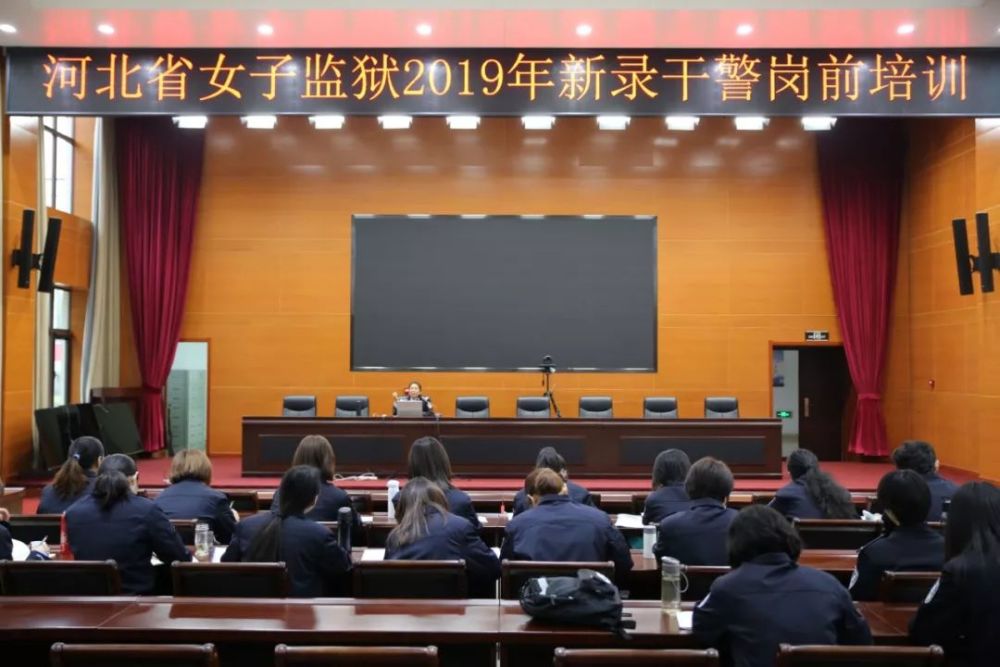 承德,沽源,女子监狱2019年新入职干警培训初体验