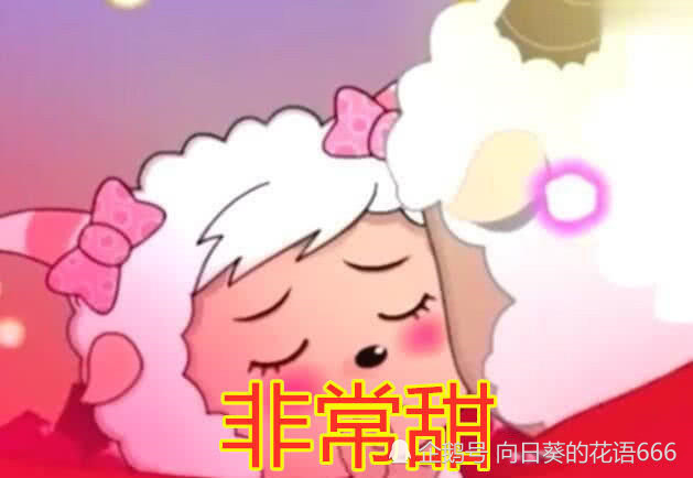 喜羊羊:我的初吻有点甜,美羊羊:我的初吻非常甜,他:我