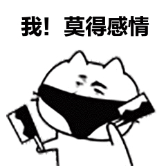 0摄氏度201112 我是一个没有感情的粘贴工具 @可耐小豪 我是个莫得