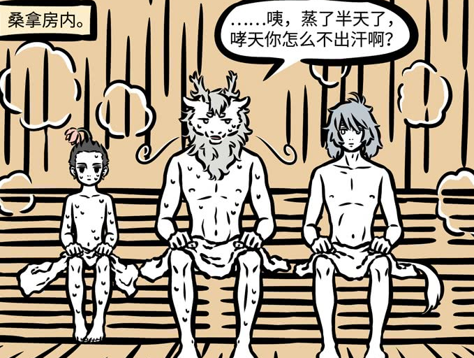 非人哉:大家花式蒸桑拿,各凭本事当奇葩,烈烈:我太难了