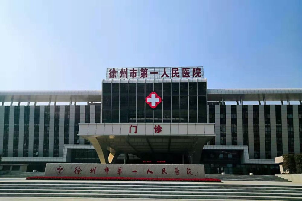 徐州,医院,中国矿业大学,大学路,淮海经济区,徐州市第一人民医院