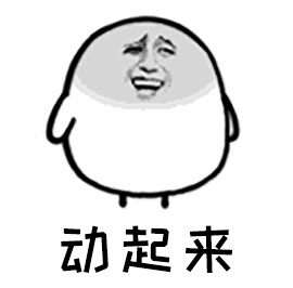 你好,我是鳌拜的弟弟熬夜