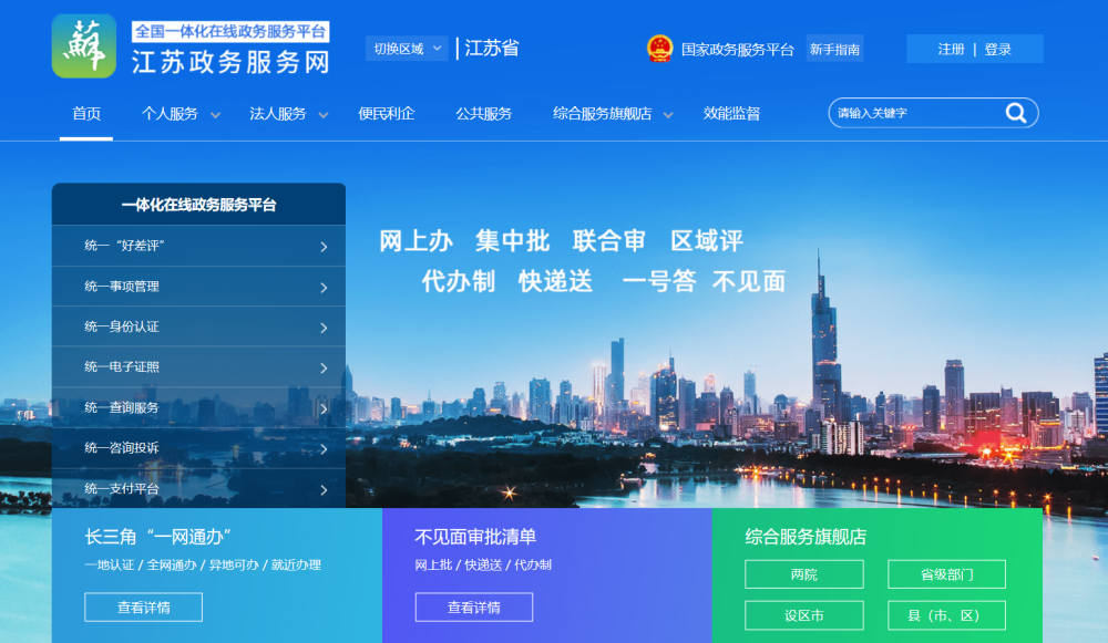 江苏政务服务网新版上线,用户可一键直达热门服务