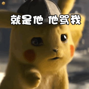 今日份表情包:皮卡丘是小憨憨