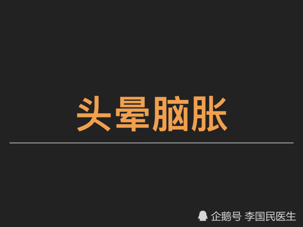 李国民:颈椎病头晕脑胀怎么治疗?