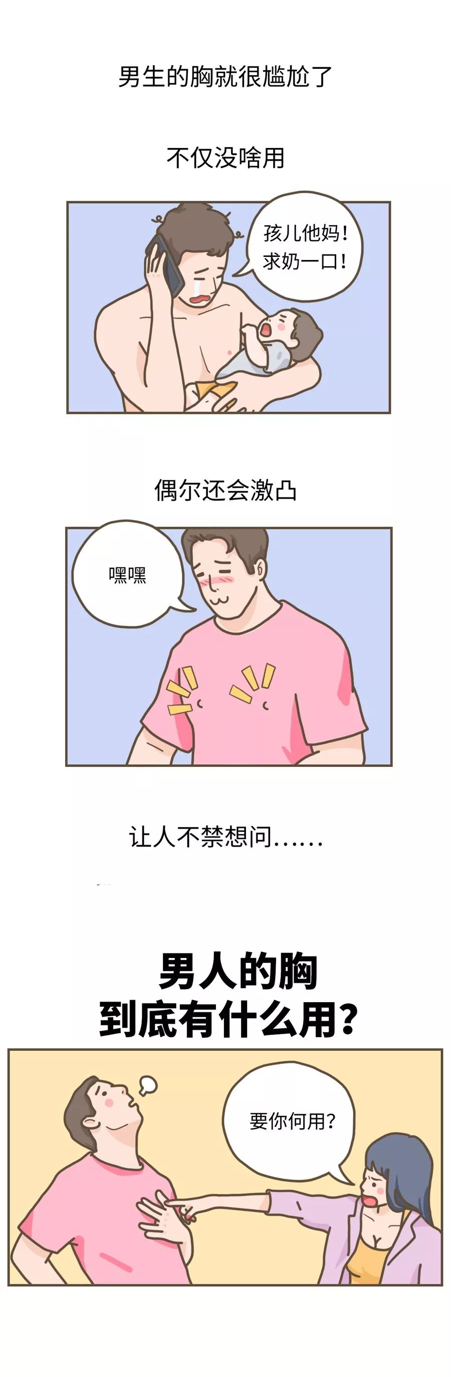 男人的胸,到底有什么用?