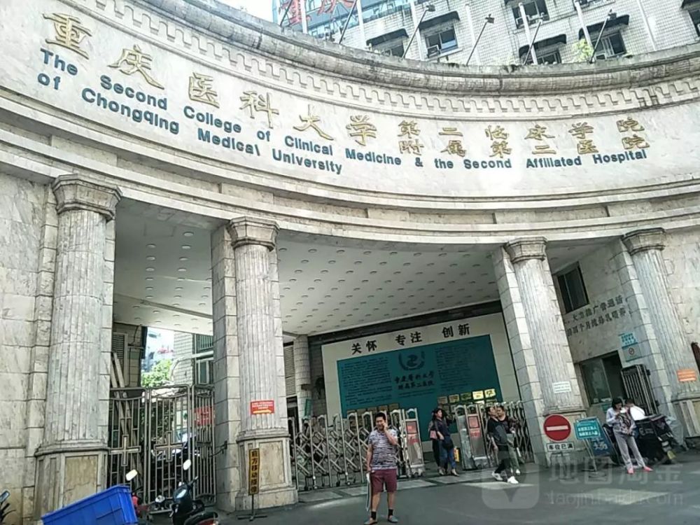 医院地址:重庆市渝中区袁家岗友谊路1号 3,重庆医科大学附属第二医院