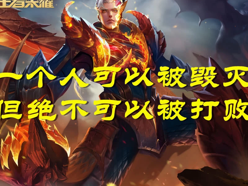 王者荣耀你有被英雄们的话感动过吗这四句励志台词网友看到很有感触