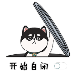 『我自闭了』