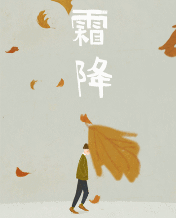 本周五降温秋天最后一个节气霜降来了冬天还会远吗