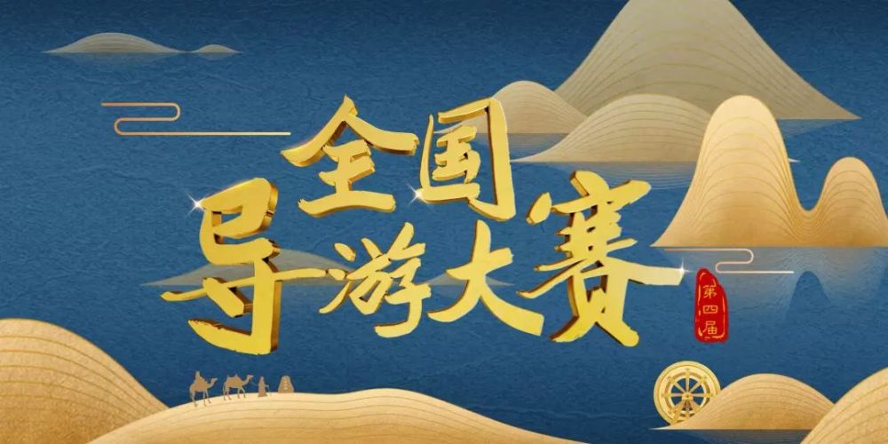 第四届全国导游大赛终于要播了,快来围观我市优秀导游