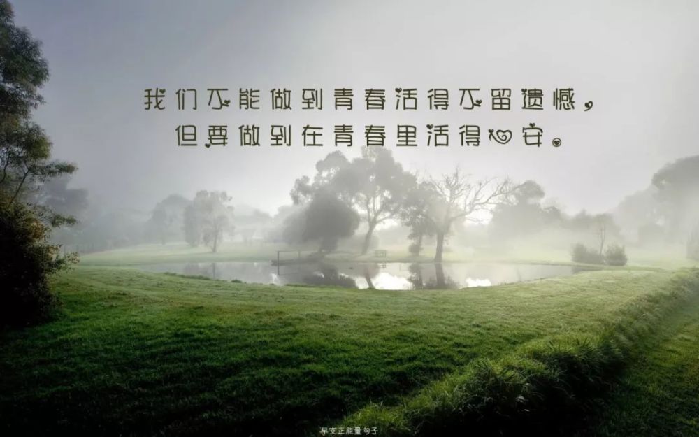 早安心语阳光短句 早安心语正能量一句话