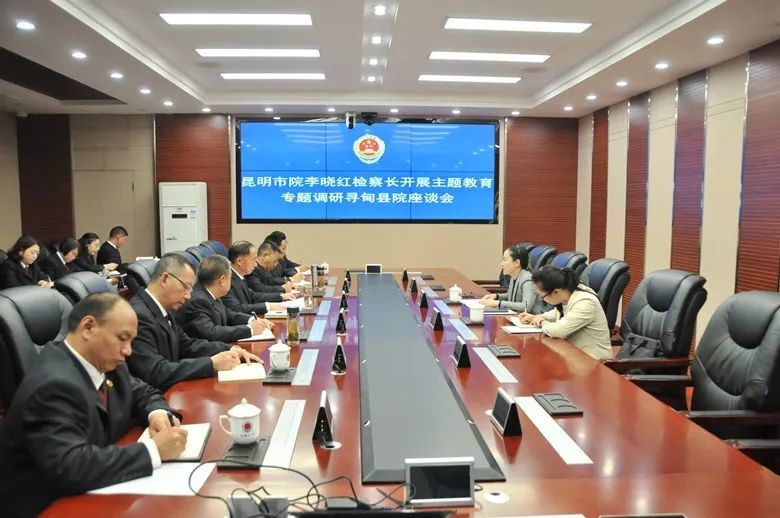 昆明市人民检察院李晓红检察长深入寻甸县院开展主题教育专题调研