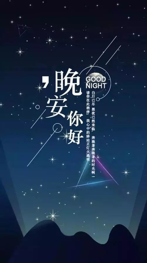 最美的晚安问候语温馨短句 晚安心语哲理经典语录